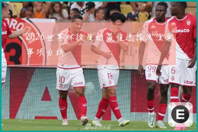 2026世界杯投注的最佳选择及注意事项分析