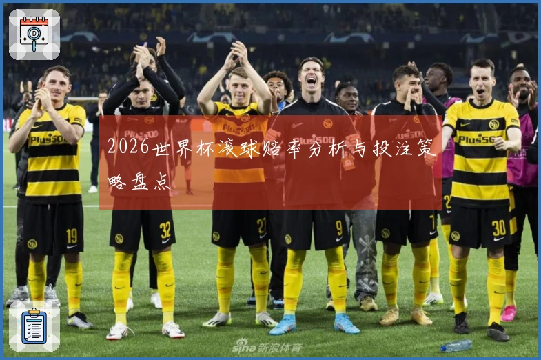 2026世界杯滚球赔率分析与投注策略盘点