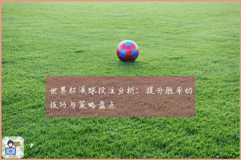 世界杯滚球投注分析：提升胜率的技巧与策略盘点