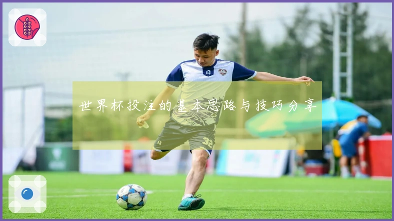 世界杯投注的基本思路与技巧分享
